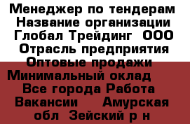 Менеджер по тендерам › Название организации ­ Глобал Трейдинг, ООО › Отрасль предприятия ­ Оптовые продажи › Минимальный оклад ­ 1 - Все города Работа » Вакансии   . Амурская обл.,Зейский р-н